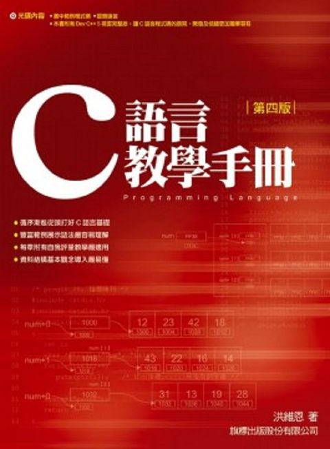 C 語言教學手冊（第4版）