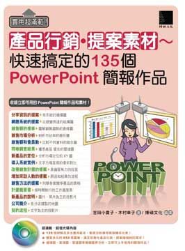 實用超滿載!產品行銷.提案素材~快速搞定的135個PowerPoint簡報作品(平裝附光碟片)