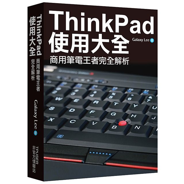 ThinkPad使用大全：商用筆電王者完全解析(精裝) - PChome 24h購物