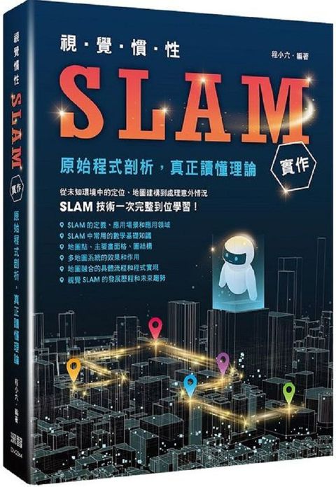 視覺慣性SLAM實作：原始程式剖析真正讀懂理論