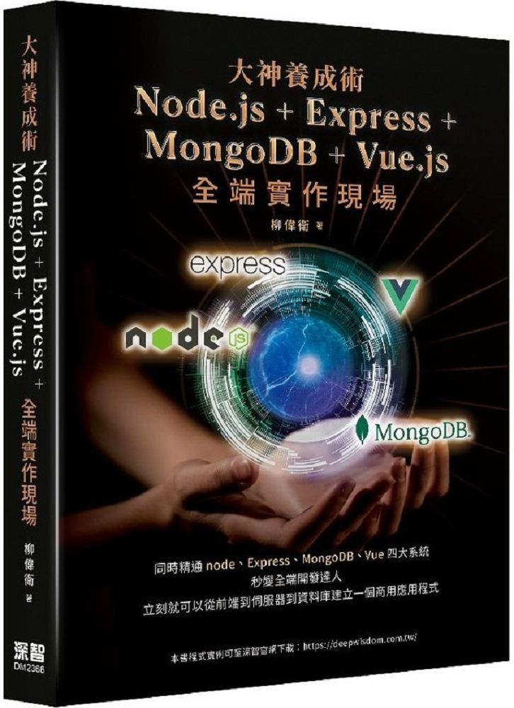  大神養成術： Node.js＋Express＋MongoDB＋Vue.js全端實作現場