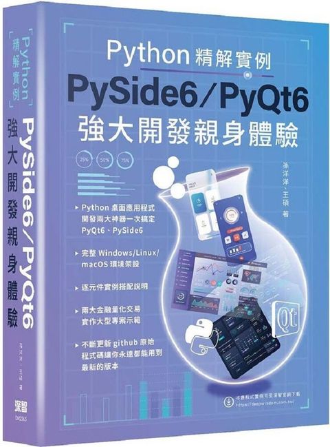 Python精解實例：PySide 6/PyQt 6強大開發親身體驗