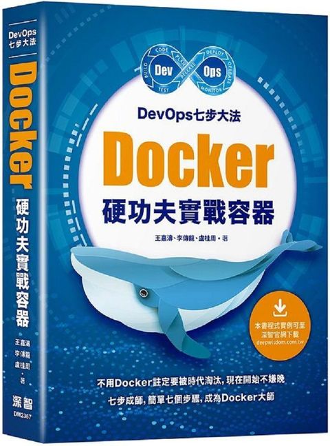 DevOps七步大法：Docker硬功夫實戰容器