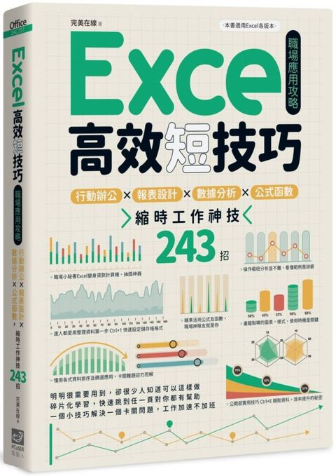 Excel高效短技巧職場應用攻略：行動辦公X報表設計X數據分析X公式函數，縮時工作神技243招