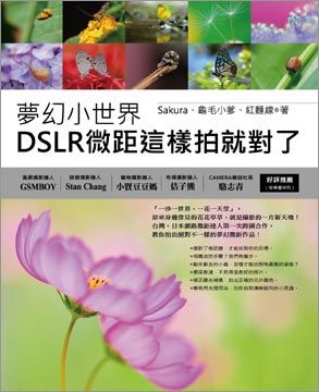  夢幻小世界：DSLR微距這樣拍就對了(平裝)