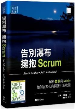 告別瀑布，擁抱Scrum：解析微軟與Adobe如何在30天內開發出新軟體