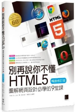 別再說你不懂HTML5：圖解網頁設計必學的9堂課（暢銷修訂版）