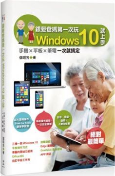 銀髮爸媽第一次玩Windows 10就上手：手機╳平板╳筆電一次就搞定