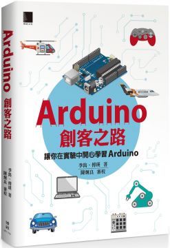  Arduino創客之路