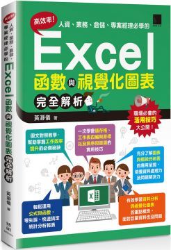 高效率！人資、業務、倉儲、專案經理必學的Excel函數與視覺化圖表完全解析