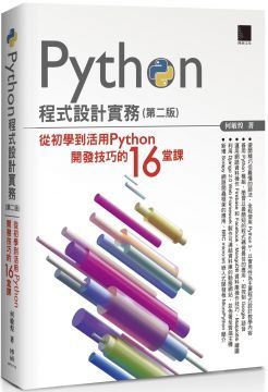  Python程式設計實務：從初學到活用Python開發技巧的16堂課（第二版）