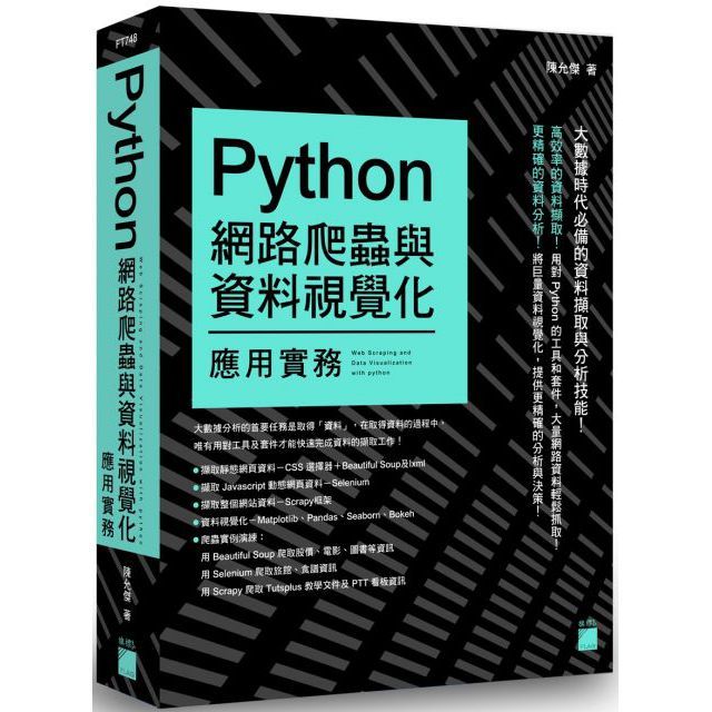  Python 網路爬蟲與資料視覺化應用實務