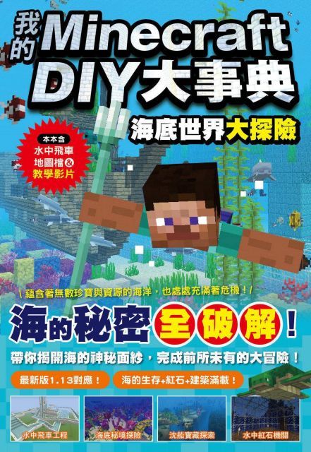  我的Minecraft DIY大事典：海底世界大探險