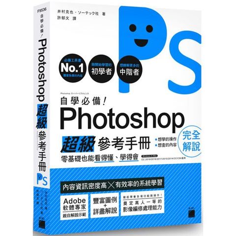 自學必備！Photoshop 超級參考手冊：零基礎也能看得懂、學得會