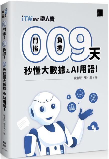 0 門檻！0 負擔！9 天秒懂大數據＆AI 用語（iT邦幫忙鐵人賽系列書&bull;01）