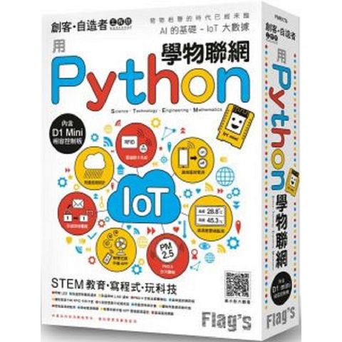 Flag’s創客．自造者工作坊：用Python學物聯網