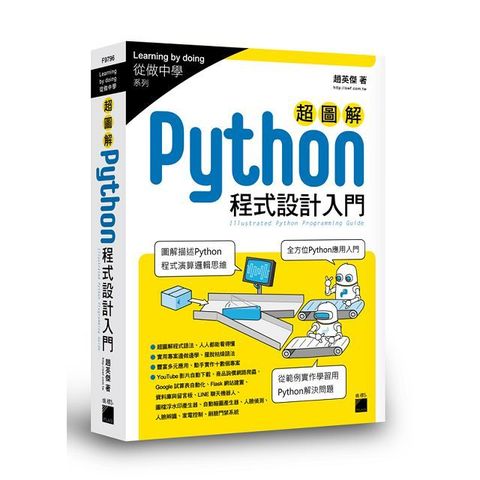 超圖解 Python程式設計入門