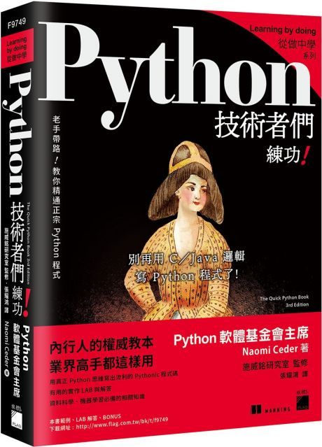 Python 技術者們：練功！老手帶路教你精通正宗 Python 程式