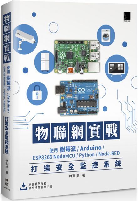 物聯網實戰：使用樹莓派﹧Arduino﹧ESP8266 NodeMCU﹧Python﹧Node-RED打造安全監控系統