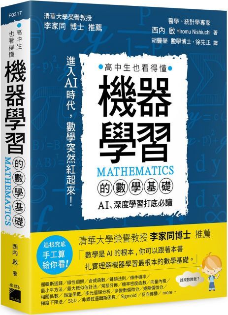 機器學習的數學基礎：AI、深度學習打底必讀