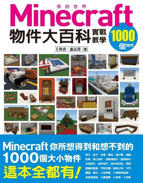 我的Minecraft物件大百科：1000個物件實戰教學