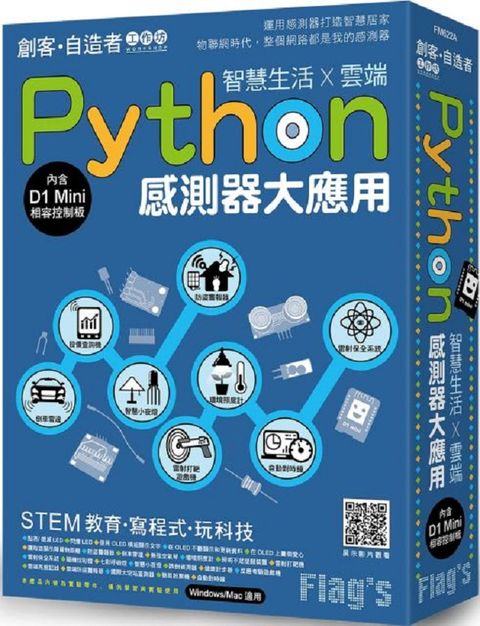 Flags 創客&bull;自造者工作坊 Python 感測器大應用：智慧生活X雲端