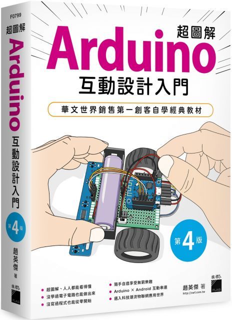 超圖解 Arduino 互動設計入門（第四版）