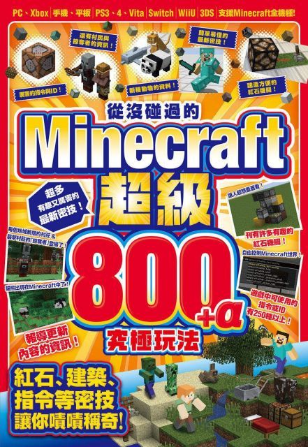  從沒碰過的Minecraft超級800+α究極玩法