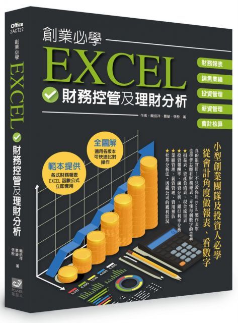 創業必學EXCEL財務控管及理財分析