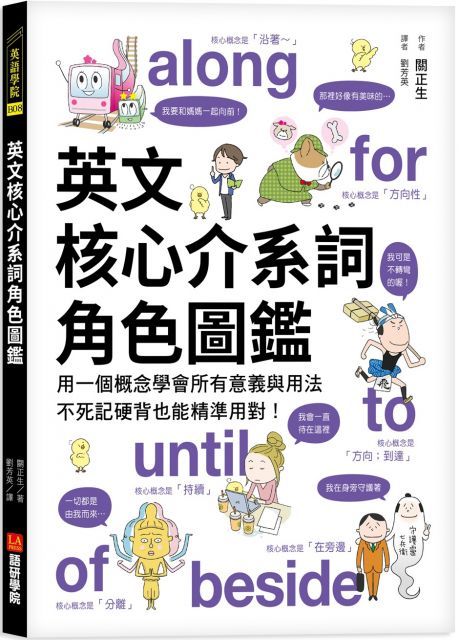 英文核心介系詞角色圖鑑：用一個概念學會所有意義與用法，不死記硬背也能精準用對！