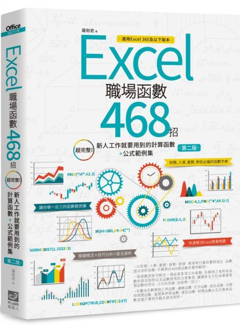 Excel職場函數468招（第二版）超完整！新人工作就要用到的計算函數＋公式範例集