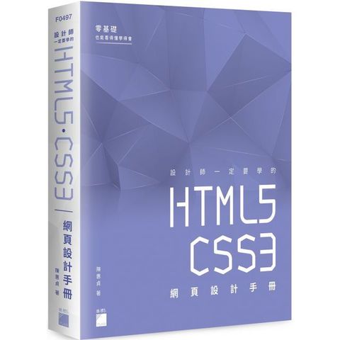 設計師一定要學的 HTML5•CSS3 網頁設計手冊：零基礎也能看得懂、學得會