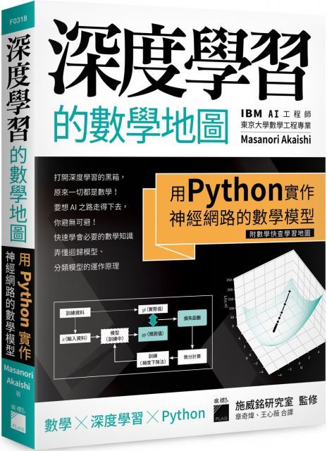 深度學習的數學地圖：用 Python 實作神經網路的數學模型（附數學快查學習地圖）