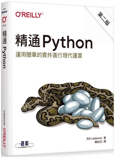 精通 Python：運用簡單的套件進行現代運算（第二版）