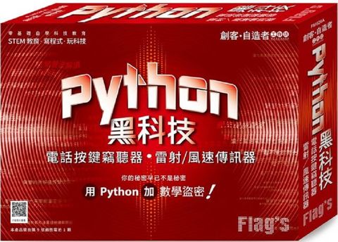 創客•自造者工作坊 Python 黑科技：電話按鍵竊聽器、雷射﹧風速傳訊器