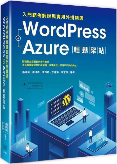 WordPress＋Azure輕鬆架站：入門範例解說與實用外掛精選