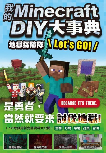  我的Minecraft DIY大事典：地獄探險隊 Lets GO!