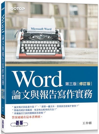 Word論文與報告寫作實務（第三版﹧修訂版）