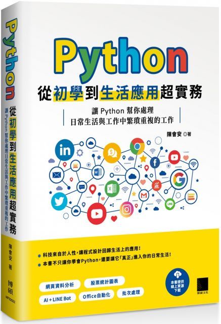  Python從初學到生活應用超實務：讓 Python 幫你處理日常生活與工作中繁瑣重複的工作