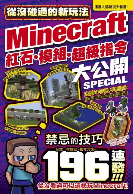  從沒碰過的Minecraft新玩法：紅石、模組、超級指令196種大公開！