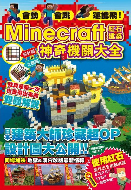 會動、會跳、還能飛！Minecraft紅石建築神奇機關大全