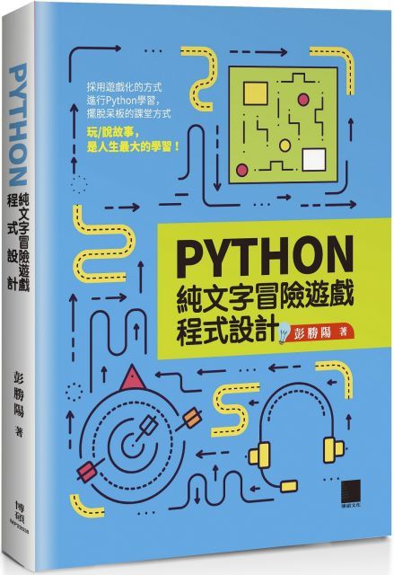 Python純文字冒險遊戲程式設計