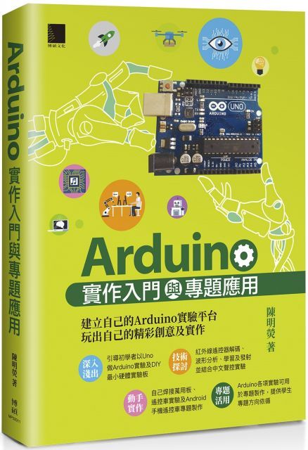  Arduino實作入門與專題應用