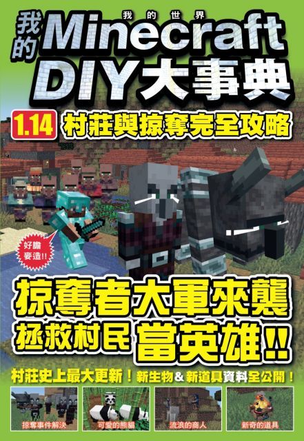  我的Minecraft DIY大事典：1.14村莊與掠奪完全攻略