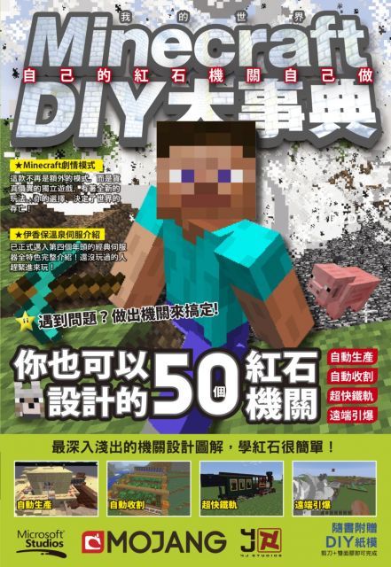  Minecraft DIY大事典：自己的紅石機關自己做