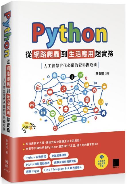  Python 從網路爬蟲到生活應用超實務：人工智慧世代必備的資料擷取術