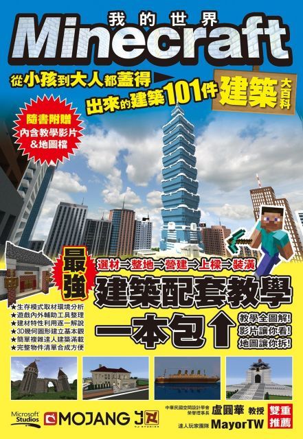  Minecraft建築大百科：從小孩到大人都蓋得出來的建築101件