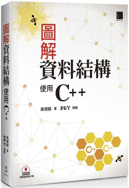 圖解資料結構：使用C++