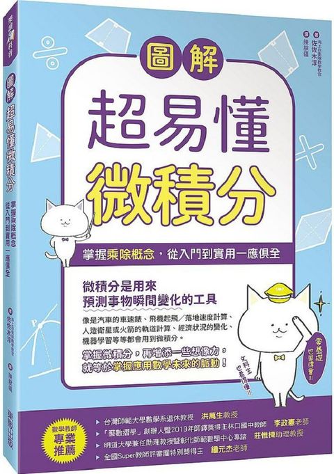 圖解超易懂微積分掌握乘除概念，從入門到實用一應俱全