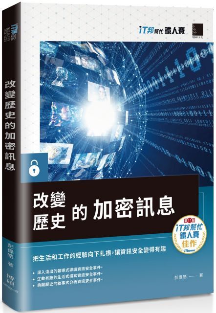 改變歷史的加密訊息（iT邦幫忙鐵人賽系列書）